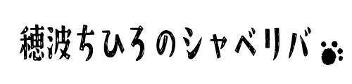 穂波ちひろのシャベリバ