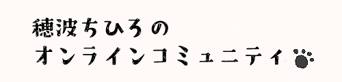 穂波ちひろのオンラインコミュニティ