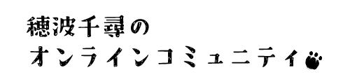 穂波ちひろのシャベリバ